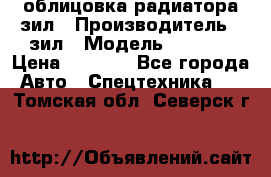 облицовка радиатора зил › Производитель ­ зил › Модель ­ 4 331 › Цена ­ 5 000 - Все города Авто » Спецтехника   . Томская обл.,Северск г.